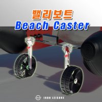 [ 밸리보트 광폭바퀴 10인치 beach caster EV-9 ] 해변 런칭바퀴 바다밸리