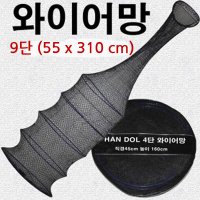 한돌 9단 어망 물고기살림망 민물 바다