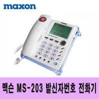 KC인증 MS-203 맥슨 발신자번호표시 전화기 [컬러램프 받침대]