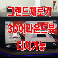 [인천 맥스카]지프 그랜드체로키 전용 카존 3D어라운드뷰 시즌3 터치로 사각지대 확인가능