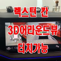 [인천 맥스카]쌍용 렉스턴 칸 전용 카존 3D어라운드뷰 시즌3 터치로 사각지대 확인가능