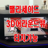 [인천 맥스카]현대 팰리세이드 전용 카존 3D어라운드뷰시즌3 터치로 사각지대 확인필수