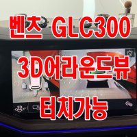 [인천 맥스카]벤츠GLC300 4MATIC 카존 3D어라운드뷰 고화질 터치로 사각지대확인