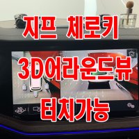 [인천 맥스카]지프 체로키 카존 3D어라운드뷰 고화질 터치로 사각지대확인 BMW아우디벤츠