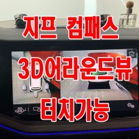 [인천 맥스카]지프 컴패스 카존 3D어라운드뷰 고화질 터치로 사각지대확인 BMW아우디벤츠