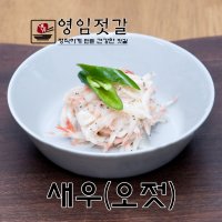 강경영임젓갈 영임상회 강경맛깔젓 새우젓(오젓) 500g / 1kg