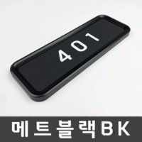 (벨라포스트) 메트블랙BK 호실판 호수판 아파트호수 세대호수 호실표찰 디자인문패 우편함