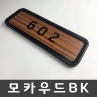 (벨라포스트) 모카우드BK 호실판 호수판 아파트호수 세대호수 호실표찰 디자인문패 우편함