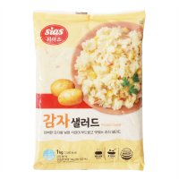 시아스 감자샐러드 1kg