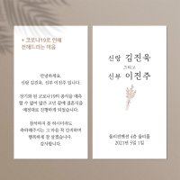 코로나 안내장 200매 9x5cm 청첩장 안내문 안내카드 결혼식 계좌안내 (세로형/가로형)