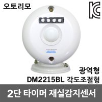 재실감지센서 DM2215BL 광역형 각도조절형 벽부센서 재실감지기 오토리모 화장실 회의실 사용중표시등 2단 타이머 조명 절전시스템 자동점소등 조명제어 주차장절전 재실확인시스템