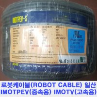 FA 가동형 로봇케이블 IMOTPEV UL2517 케이블베어 AWG22-6C 조작 10M