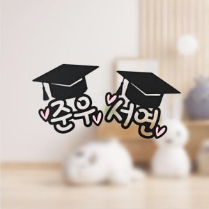 no47 하트졸업 입학 선물 네임 케이크 토퍼 제작 생일 기념일 여행 파티용품 이벤트