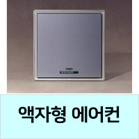 부산에어클린 액자형 벽걸이 에어컨 분해 청소