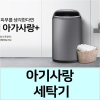 [부산에어클린] 아기사랑 세탁기 분해 청소