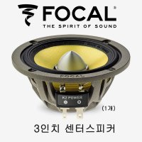 포칼 FOCAL ES165 KX3 센터스피커+앰프 패키지 정품 무료설치