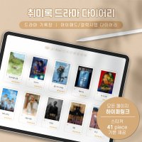 취미록 - 드라마 리뷰 다이어리 / 아이패드 갤럭시탭 굿노트 속지