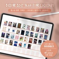 취미록 - 장르 독서 기록장 (웹툰, 웹소설) / 아이패드 갤럭시탭 굿노트 속지