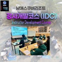 양양 스쿠버다이빙 PADI 강사개발코스(IDC) 자격증 패디 교육 남애스쿠버