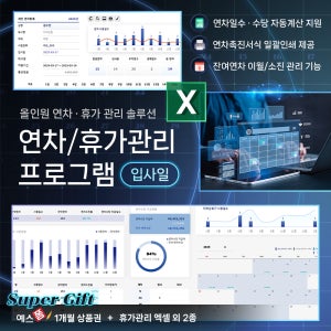 [예스폼] 2025년 입사일 연차/휴가관리 엑셀 프로그램(연차발생기준, 퇴사자 연차수당 정산, 연차사용촉진제도, 연월차 계산기, 최신 근로기준법)+세무달력, 사원용 엑셀템플릿