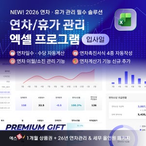 [예스폼] 연차휴가 관리 엑셀프로그램 입사일
