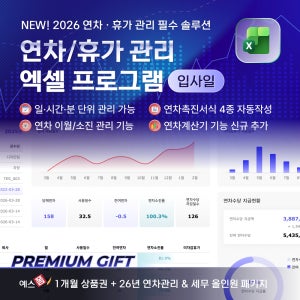 [예스폼] 연차휴가 관리 엑셀프로그램 입사일