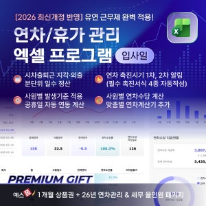 [예스폼] 연차휴가 관리 엑셀프로그램 입사일