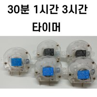 선풍기타이머 난로 전기히터 세탁기 타이머 신일 한일 삼성 LG 30분 1시간 3시간 SK-08-01