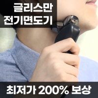 전기면도기 전동 전자 휴대용 글리스만