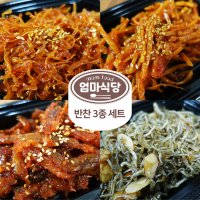 엄마식당 반찬 3종 세트 (오징어실채 / 일미무침 / 아귀채무침 / 멸치볶음 중 3종 택)