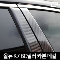 올뉴 K7 B필러 C필러 카본 마스크 스티커 제트비