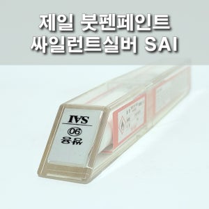 제일 붓펜페인트 SAI 싸일런트실버 쌍용 코란도C 렉스턴 뷰티풀코란도 티볼리 렉스턴W 뉴코란도C