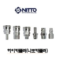 NITTO 일제/ 하이카플러 / 원터치형 / 니또카플러 / 에어용카플러 / QUICK COUPLER