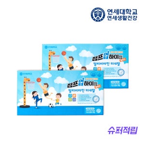 연세대 점프업하이정 플러스 어린이 비타민 D 영양제 4개입, 2개