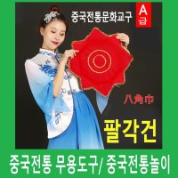 판다마켓8787 팔각건 A급품 중국문화/ 다문화교육 교구/중국 팔각건 /무용/전시/품중국체험