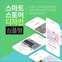 네이버 스마트스토어 제작 업체 스토어팜 디자인 심플형