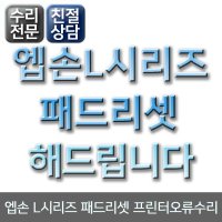 엡손 L시리즈 패드리셋 4색전용/L4150 L220 L385등