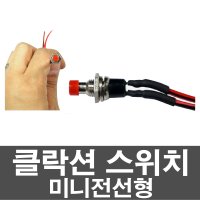 자동차 클락션 스위치 미니전선형 차량용 DIY 스위치