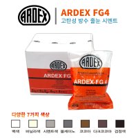 ARDEX아덱스 FG4 고탄성방수줄눈시멘트타일석재 화장실거실 컬러메지시공 치장줄눈