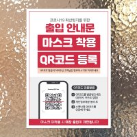 마스크 착용 안내문 포스터 스티커 제작 JCP041출입안내문QR코드등록