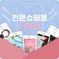 인터넷 온라인 쇼핑몰 제작 업체 홈페이지 구축 온라인스토어 스마트스토어 카페24 디자인