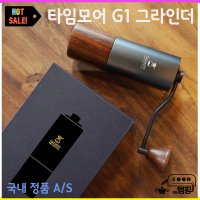 타임모어 G1 커피 그라인더 Timemore 핸드밀