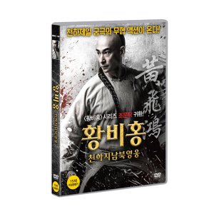 [DVD] 황비홍 - 천하지남북영웅 (1disc)