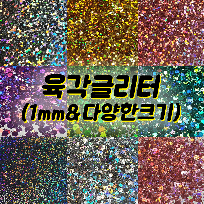 (1+1) 육각글리터 레진글리터 10g 대용량