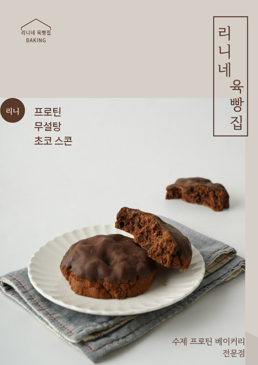 무설탕초코스콘 단백질스콘 아기간식 과자