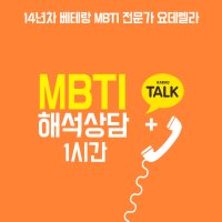 MBTI 정식검사 온라인 해석상담 1시간