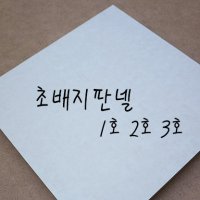 초배지판넬 2호 3호 5호 종이판넬 종이캔버스 민화 동양화 초배지 선화방