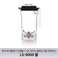 루마 메가블렌더 LS-9000 전용볼 / 1.6L 아이스 블렌딩 전용 컨테이너