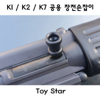 토이스타 K1/K2/K7 메탈 공용 장전손잡이 밀리터리