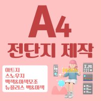 [유리엘라] 합판 전단지 인쇄 제작 / A4(국8절)사이즈 / 4000장(단위) / 아트지90g